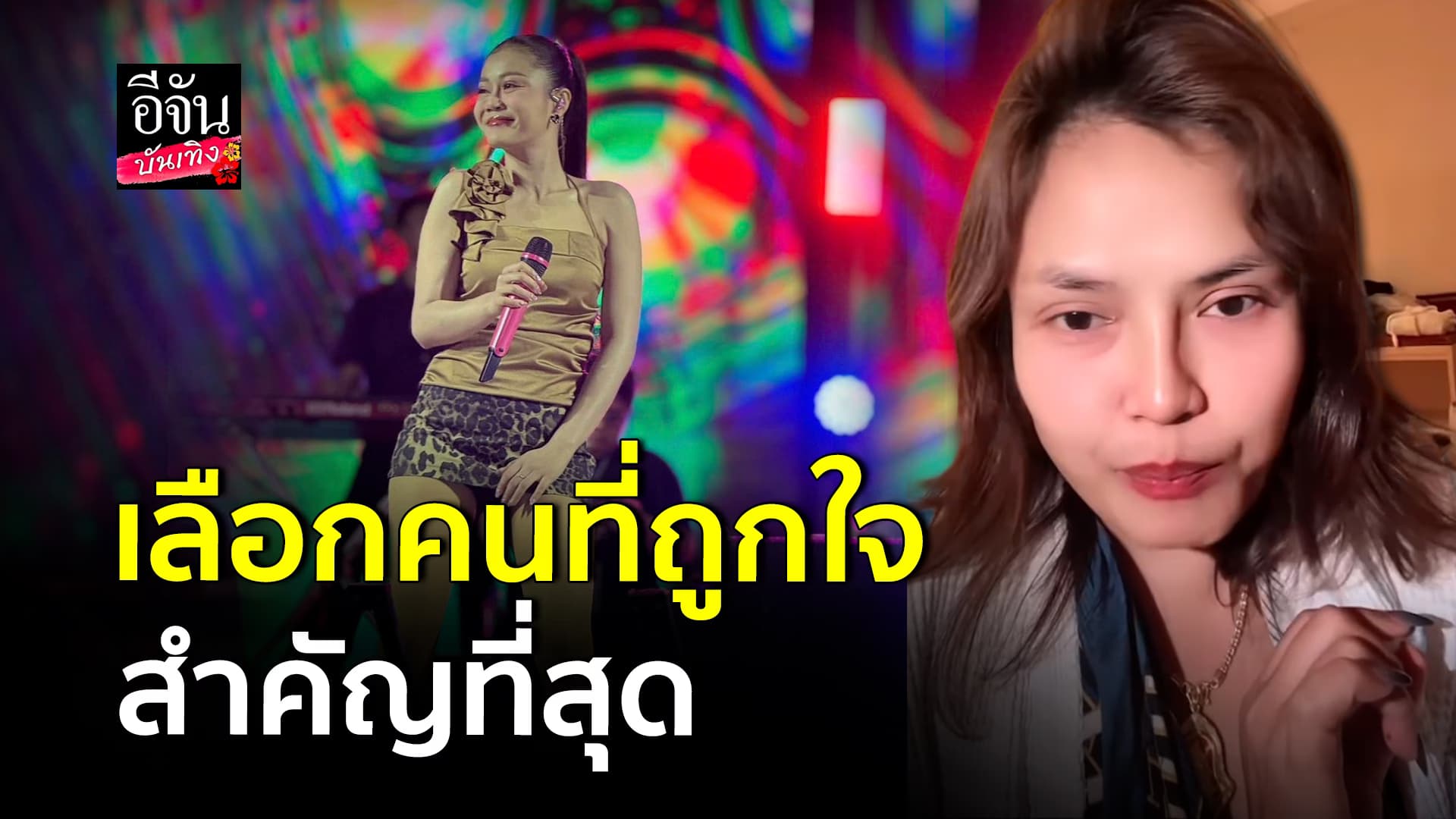 🎬คลิปบันเทิง : เจ๊กันดอนเมือง พูดถึง ดราม่าลำไย เข้าใจหัวอก เลือกคนที่ถูกใจสำคัญที่สุด
