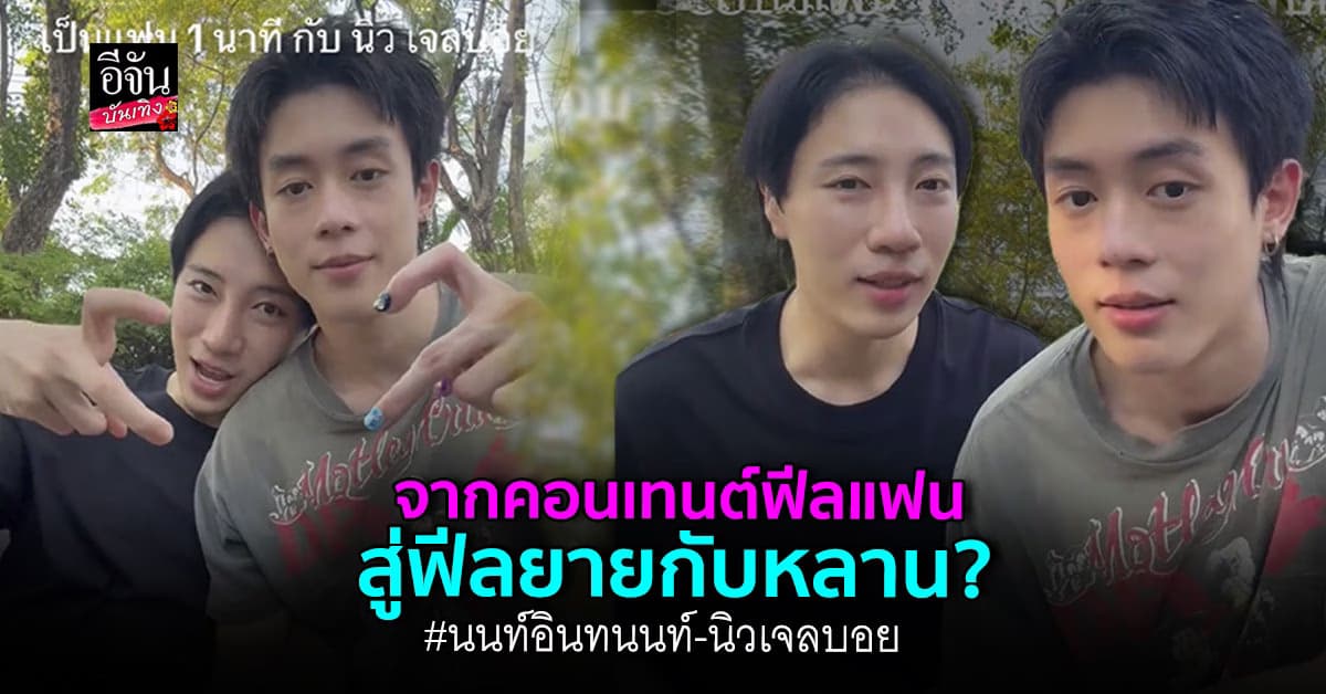 เมื่อ นนท์ อินทนนท์ เล่นคอนเทนต์ แฟนกัน1นาที กับ นิว ชยภัค