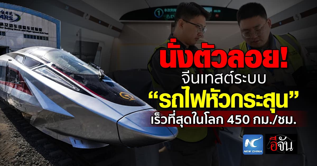 เกินต้าน! จีนทดสอบระบบ “รถไฟหัวกระสุน CR450” วิ่งเร็วที่สุดในโลก