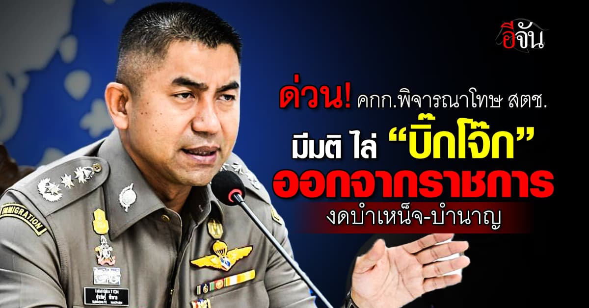 ด่วน! คกก.พิจารณาโทษ สตช. มีมติ ไล่ “บิ๊กโจ๊ก” ออกจากราชการ งดบำเหน็จ-บำนาญ