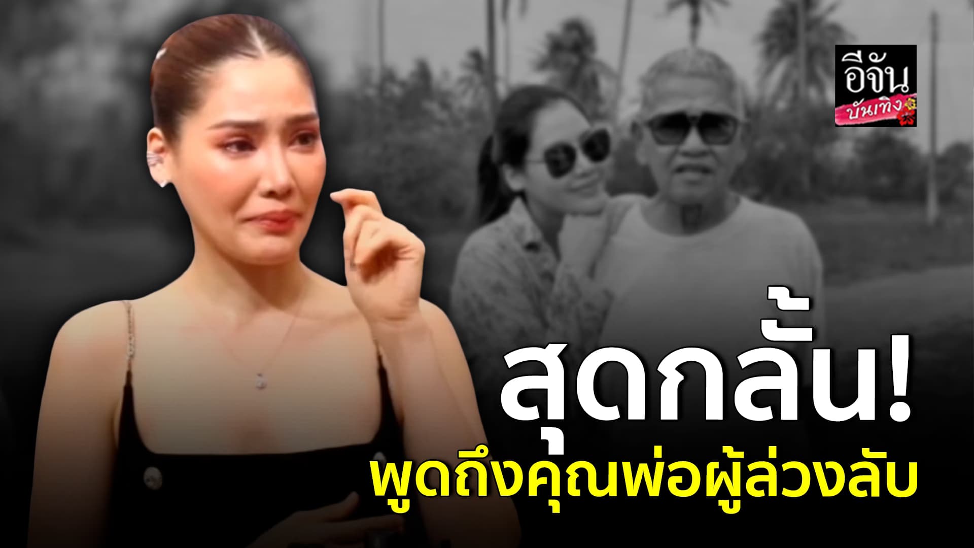 🎬คลิปบันเทิง : พรฟ้า ปุณิกา พูดถึงการจากไปของคุณพ่อทั้งน้ำตา