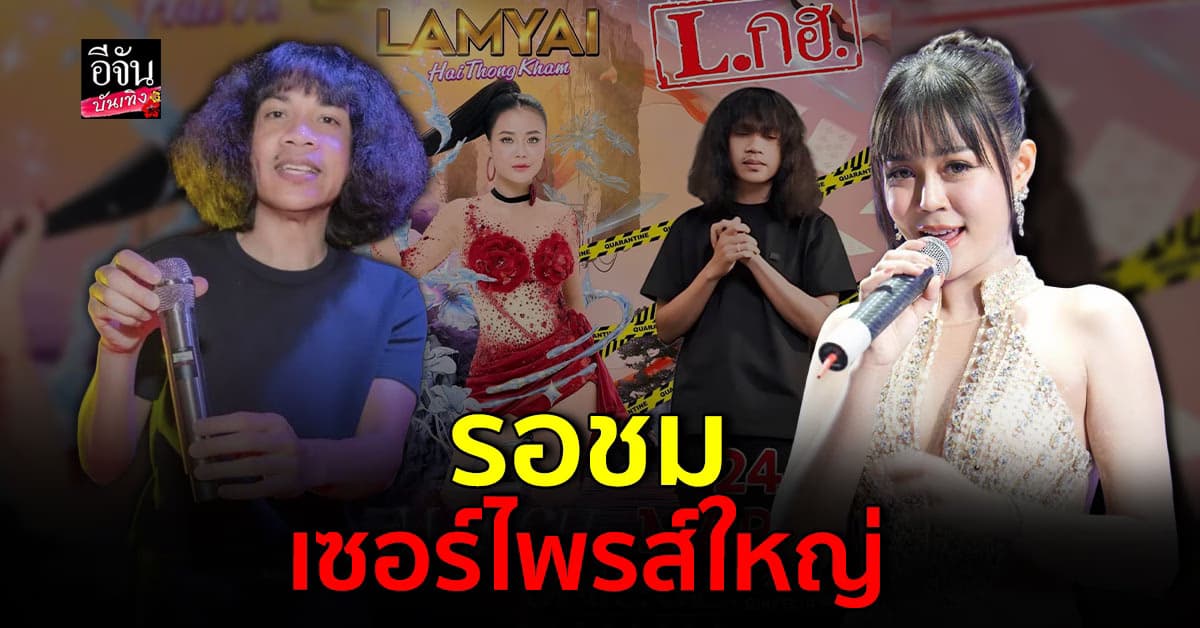 ว้าว! ปุ้ยแอลกอฮอล์ เตรียมบิ๊กเซอร์ไพรส์ใหญ่ โชว์คู่ ลำไย ไหทองคำ