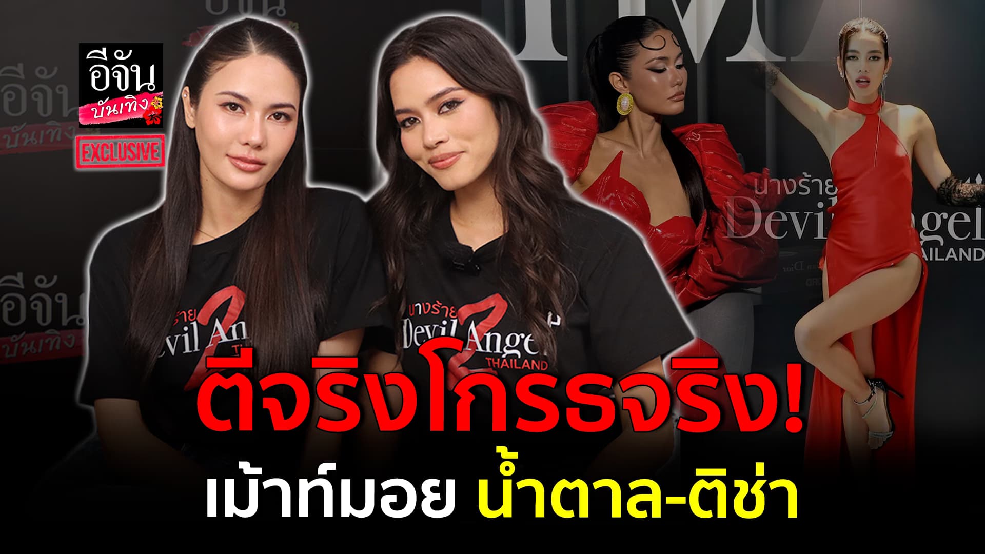 🎬คลิปบันเทิง : เคลียร์ดราม่า น้ำตาล ใส่ชุดพระเครื่อง ติช่า พร้อมตอบตีกันจริงไม่