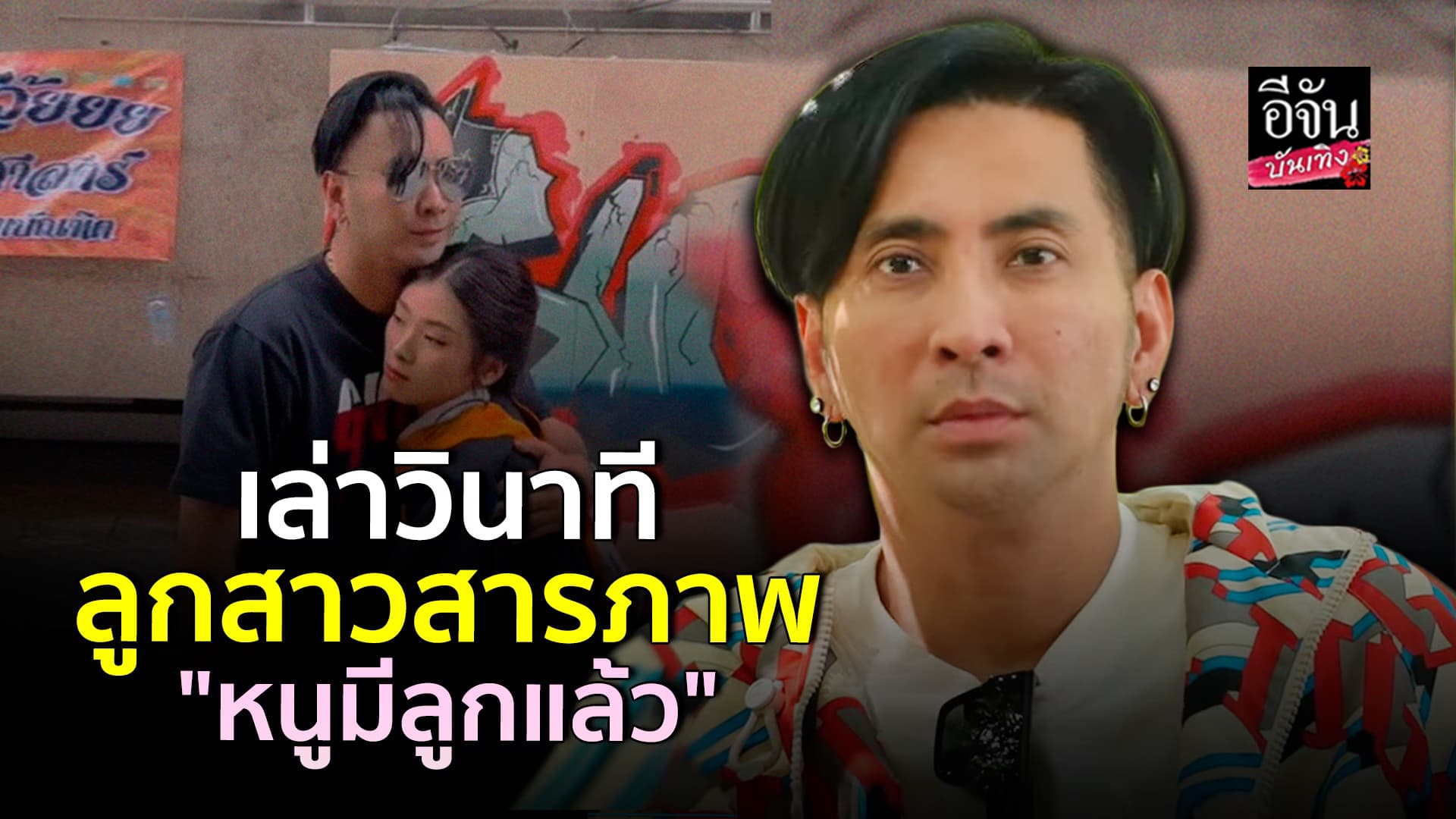 🎬คลิปบันเทิง : เปิดใจ บอล เชิญยิ้ม เมื่อรู้ทีหลังว่าลูกสาวมีลูก ตอนหลานอายุ 1 ขวบแล้ว