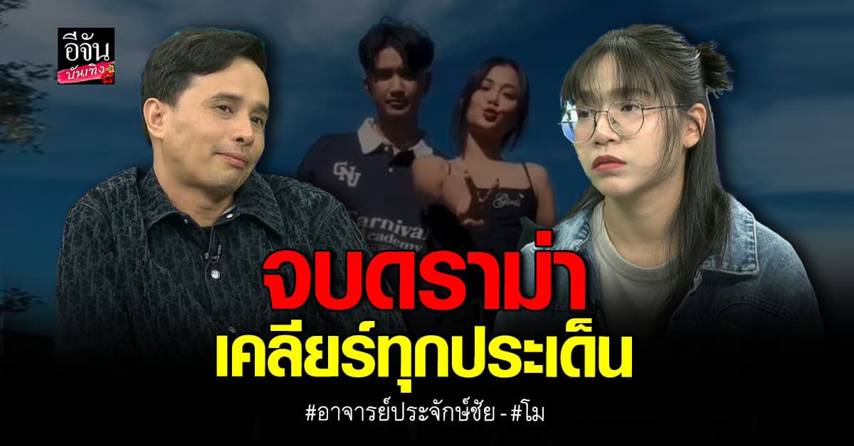 สิ้นสุดดราม่า ประจักษ์ชัย ไม่สืบสาวราวเรื่อง โม ปล่อยให้เรื่องจบลง