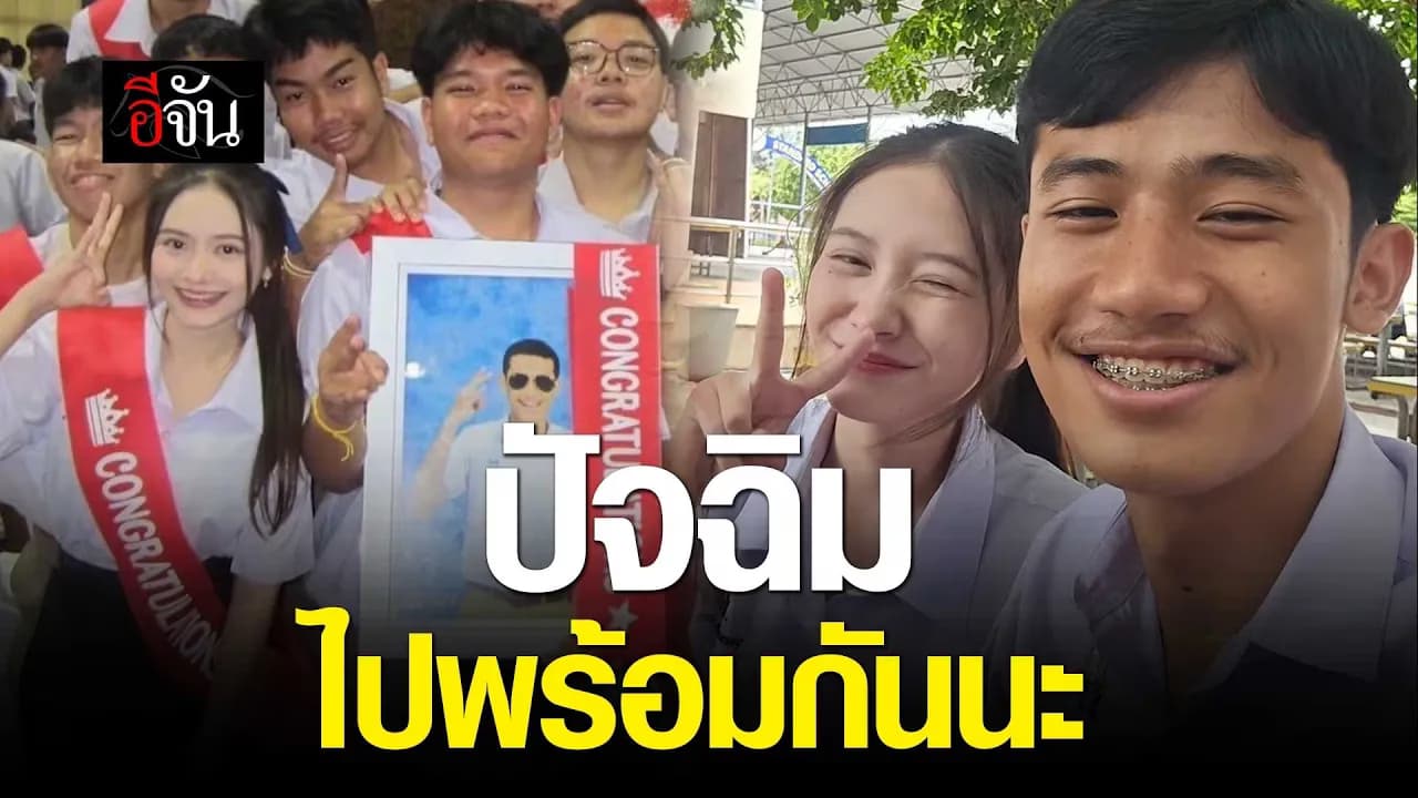 🎬 คำสัญญานั้น ยังจำได้ดี เราจะเรียนจบไปพร้อมกัน
