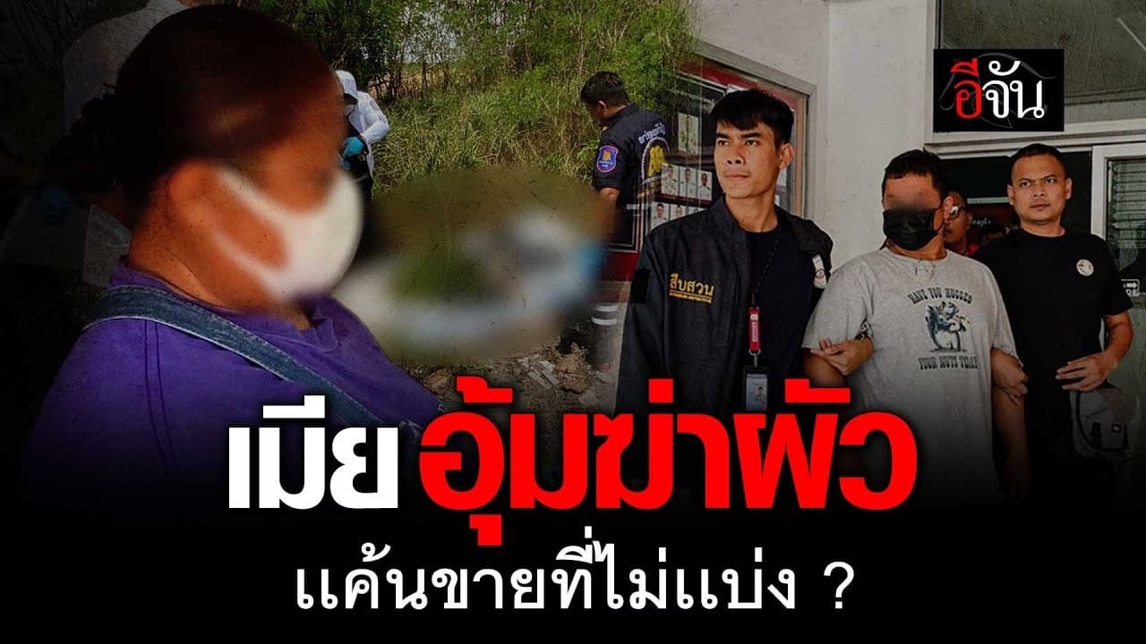 🎬 เมียร่วมมือกับลูก ปลิดชีพผัว เเค้นขายที่ดิน 1 ล้าน ไม่เเบ่ง ?