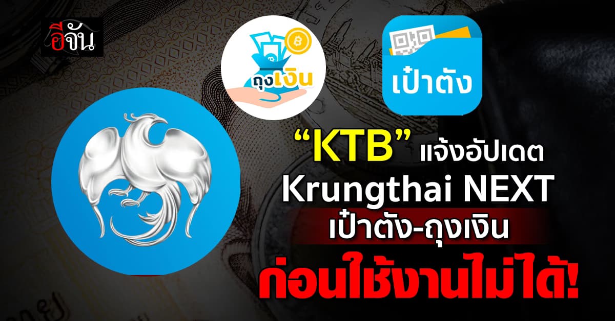 KTB แจ้งอัปเดต Krungthai NEXT-เป๋าตัง-ถุงเงิน ก่อนใช้งานไม่ได้