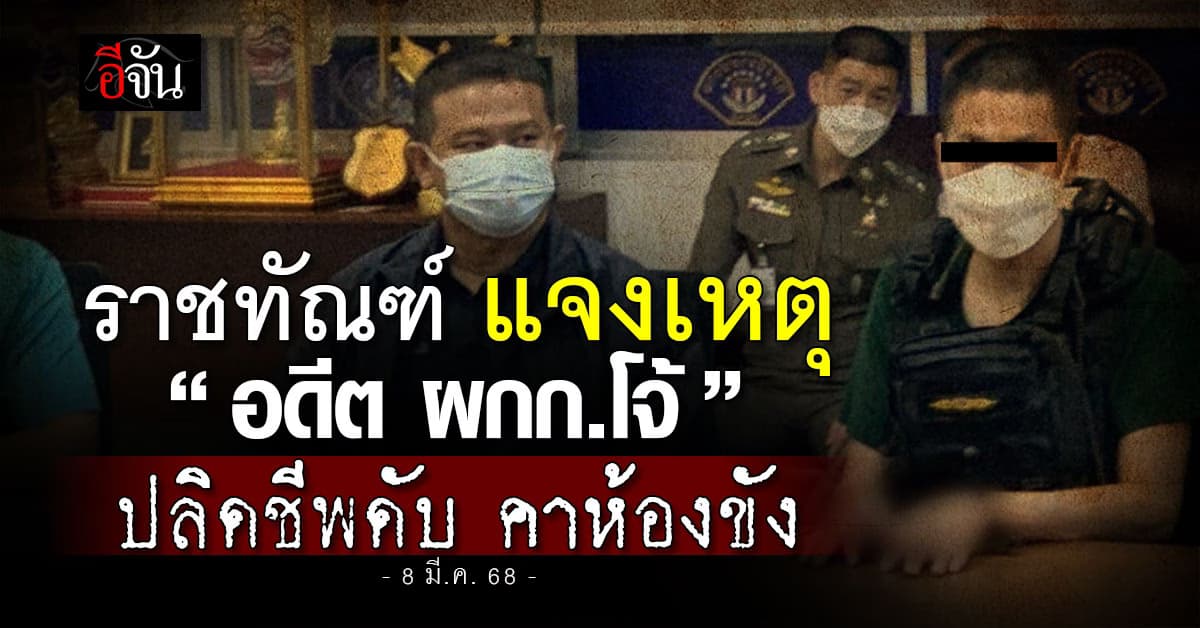 ราชทัณฑ์ แจงเหตุ “อดีต ผกก.โจ้” ปลิดชีพดับ คาห้องขังเรือนจำกลางคลองเปรม