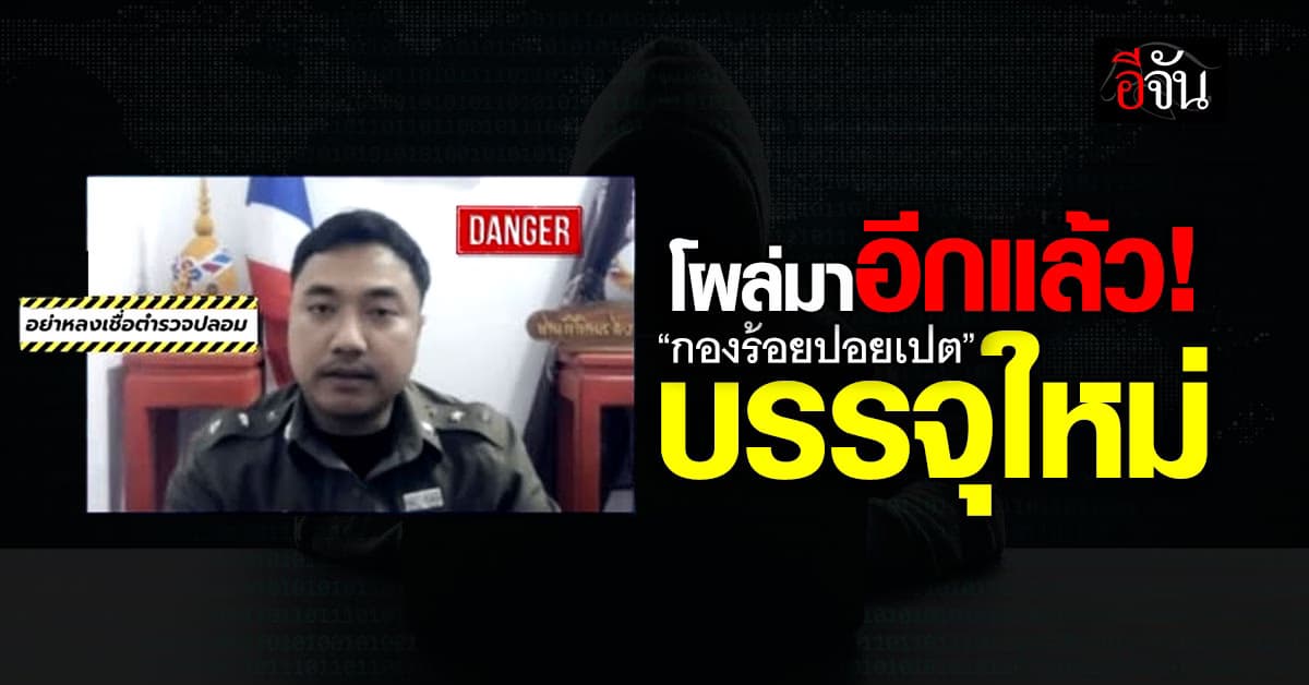 ไม่จบไม่สิ้น! “กองร้อยปอยเปต” สมาชิกใหม่แก๊งคอลฯ เตือนอย่าหลงเชื่อ