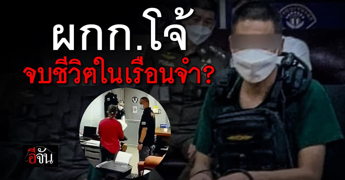 อดีต ผกก.โจ้ จบชีวิตในเรือนจำคลองเปรม ?