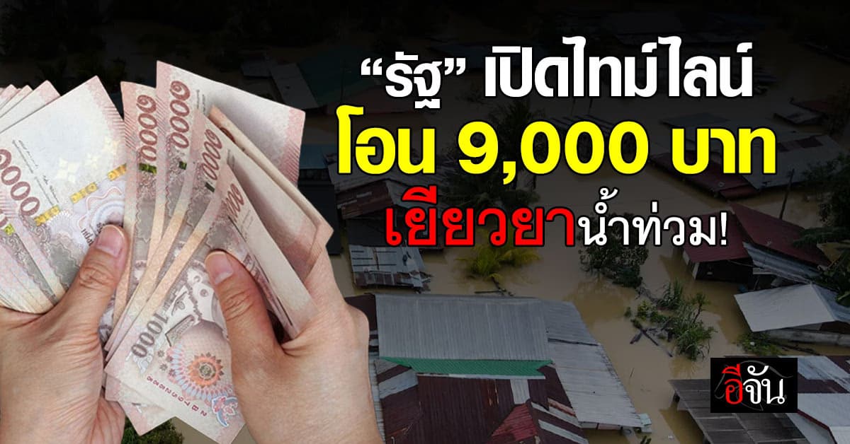 เปิดไทม์ไลน์ “รัฐบาล” โอน 9,000 เยียวยาน้ำท่วม