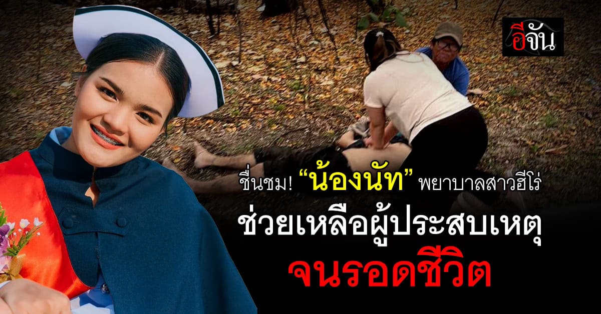แห่ชื่นชม! “น้องนัท” พยาบาลสาวฮีโร่ เข้าช่วยเหลือผู้ประสบเหตุ จนรอดชีวิต