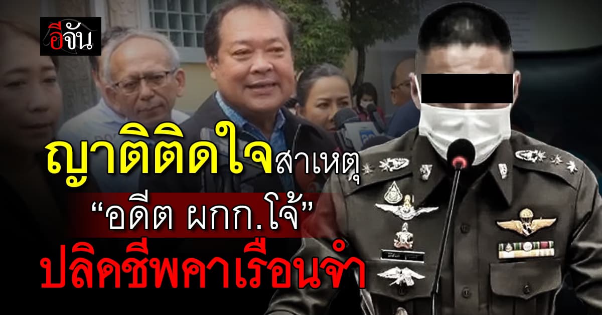 ญาติคาใจ “อดีต ผกก.โจ้” ปลิดชีพในเรือนจำ – ราชทัณฑ์ยันไม่ได้ป่วยจิตเวช