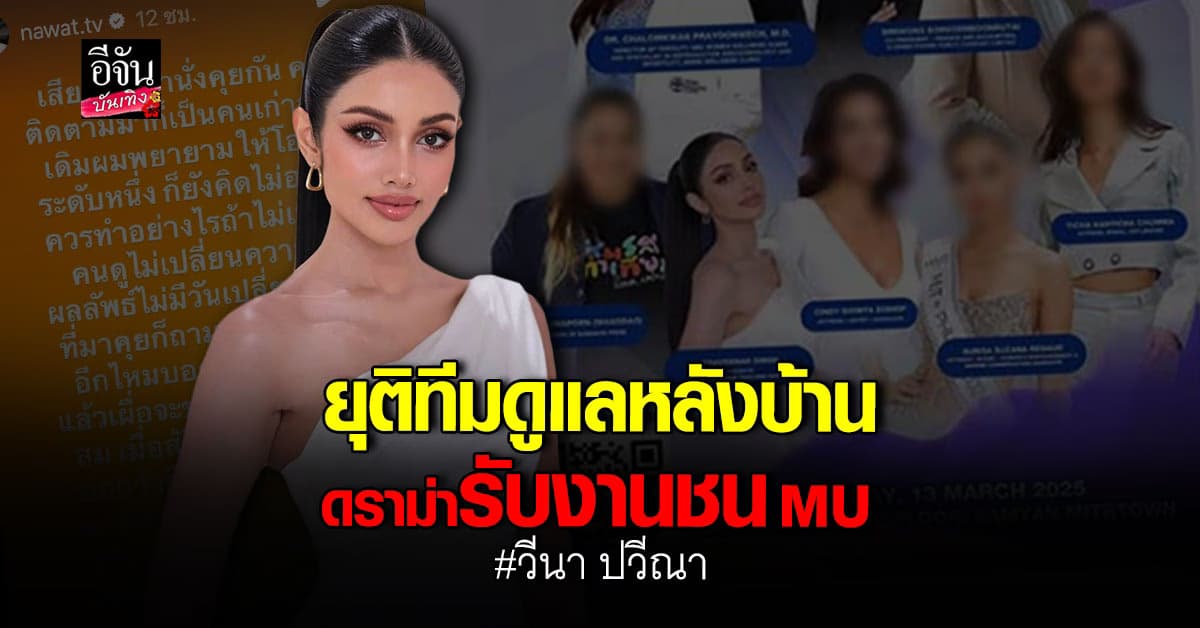 วีนา ปวีณา ขอโทษ ณวัฒน์ พร้อมยุติทีมดูแลหลังบ้าน หลังเจอสตอรี่ส้ม