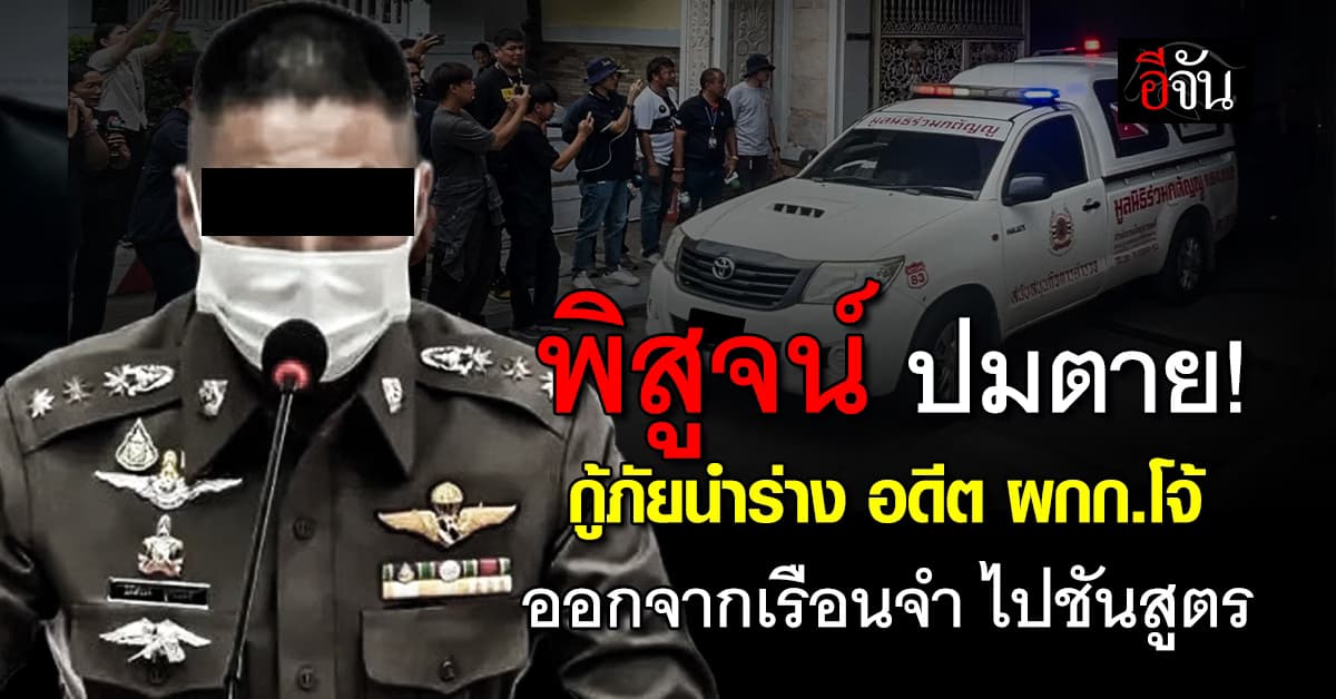 พิสูจน์ปมตาย! นำร่าง “อดีต ผกก.โจ้” ออกจากเรือนจำ เตรียมชันสูตรหาสาเหตุ