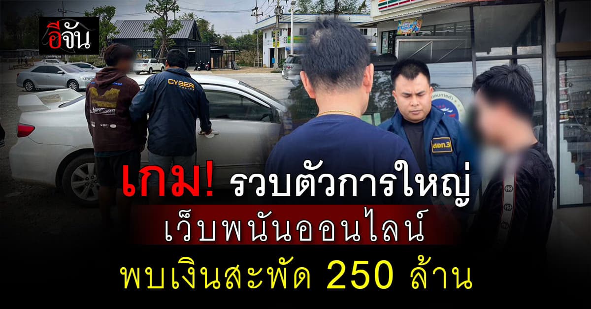 หักปีกไฮโซ! ไซเบอร์ทลายรังพนันออนไลน์ “ufafc” เงินสะพัด 250 ล้าน