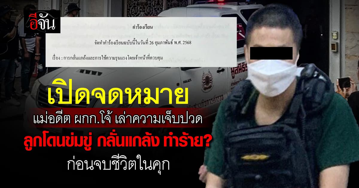 เปิดจดหมาย แม่อดีต ผกก.โจ้ เล่าความเจ็บปวดลูก ก่อนจบชีวิตในคุก