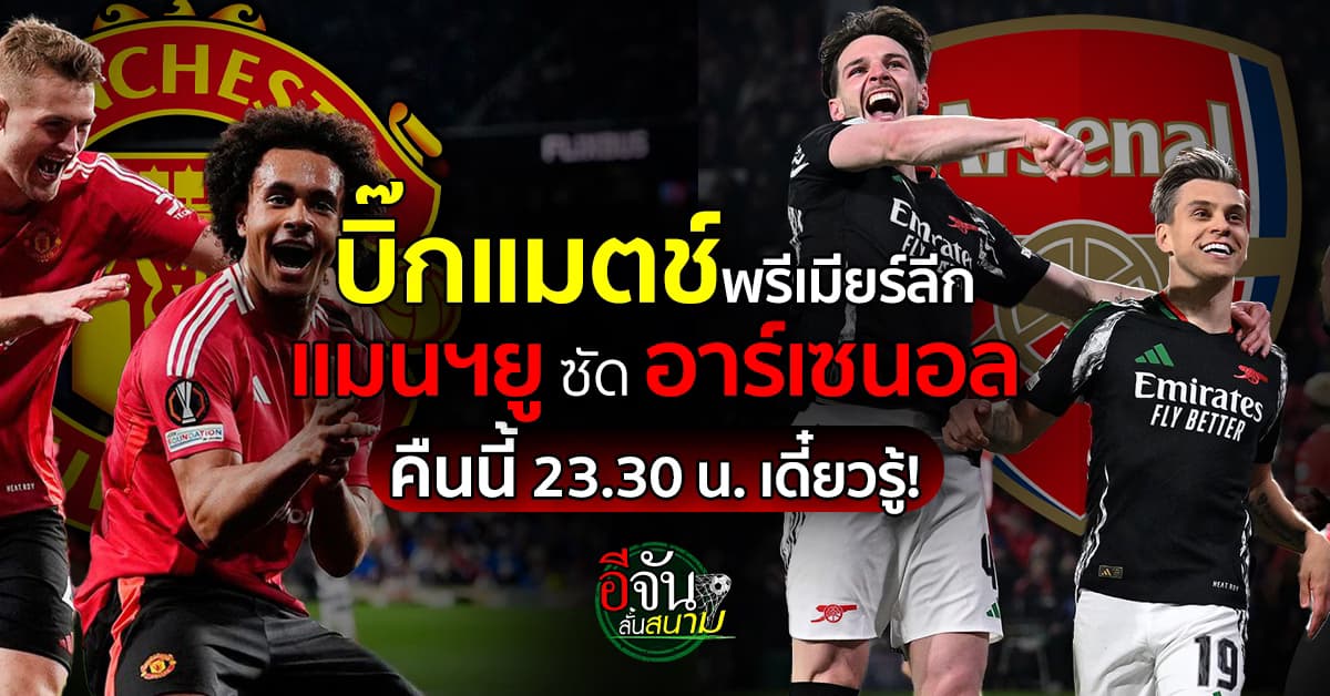 เดือดแน่! บิ๊กแมตช์พรีเมียร์ลีก “แมนฯ ยูไนเต็ด” เปิดรังซัด “อาร์เซนอล” คืนนี้ 23:30 น. เดี๋ยวรู้กัน!