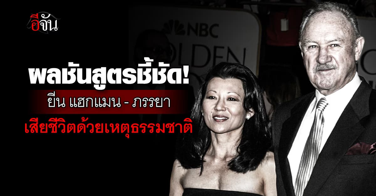 ผลชันสูตรชี้ชัด! “ยีน แฮกแมน-ภรรยา” เสียชีวิตด้วยเหตุธรรมชาติ