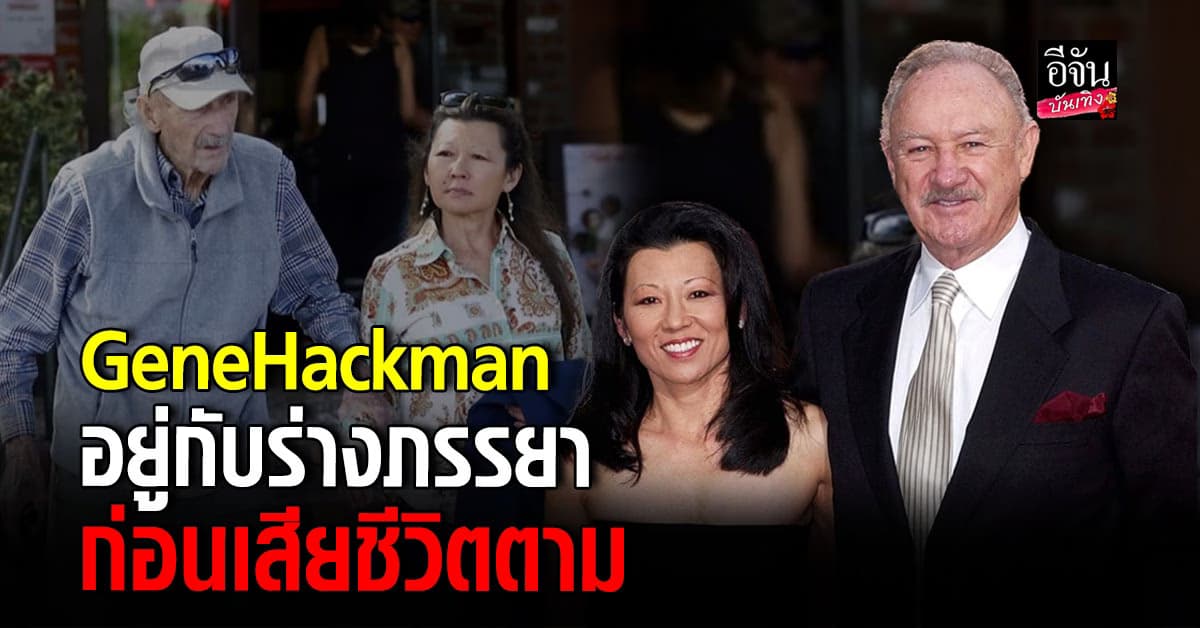 GeneHackman อยู่กับร่างของภรรยาร่วมสัปดาห์ ก่อนถูกพบเสียชีวิต