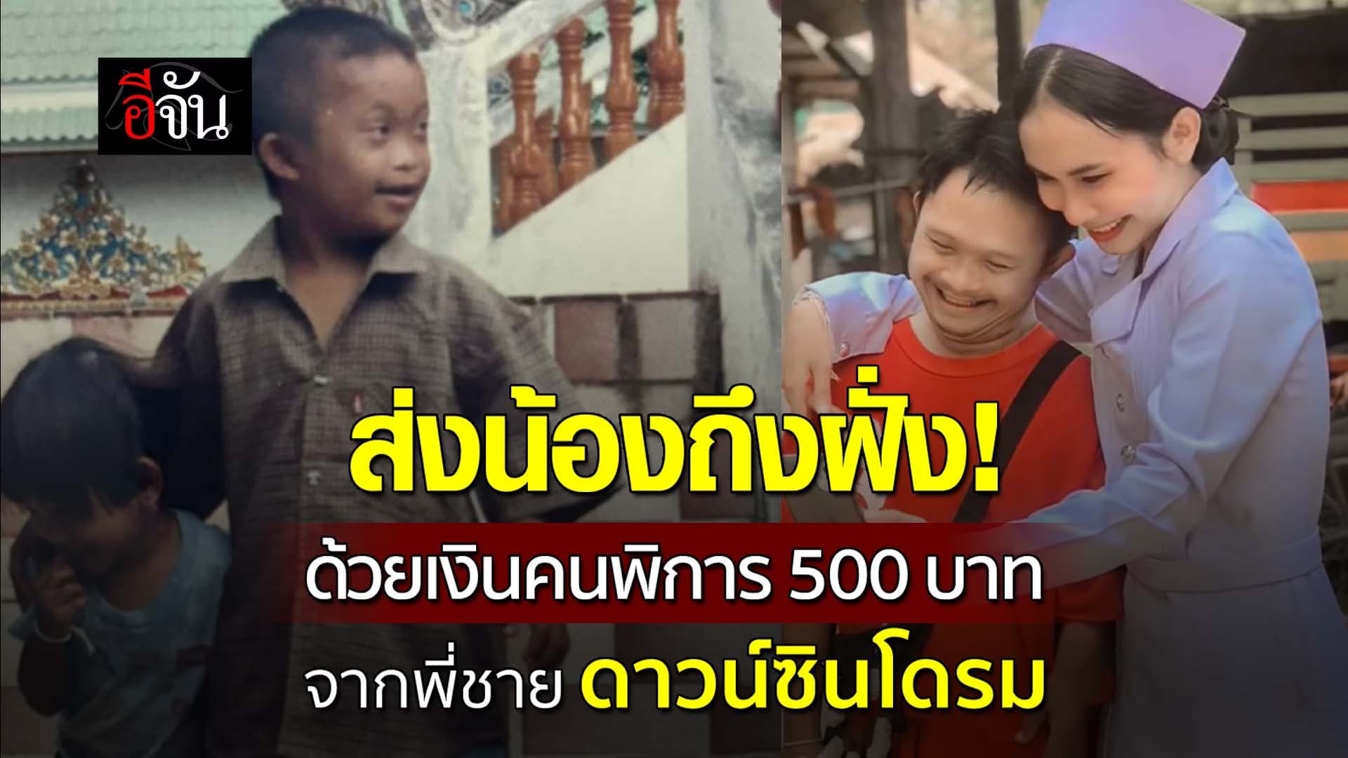 🎬 ส่งน้องถึงฝั่ง! ด้วยเงินคนพิการ 500 บาท จากพี่ชาย ดาวน์ซินโดรม
