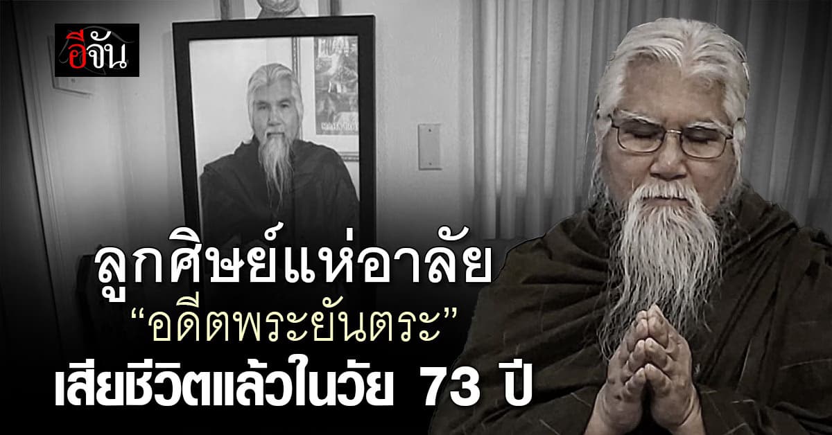 ลูกศิษย์อาลัยอดีตพระยันตระ เสียชีวิตแล้วในวัย 73 ปี