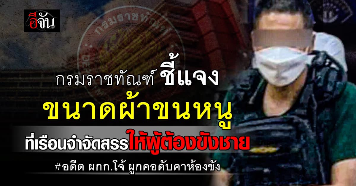 กรมราชทัณฑ์ ชี้แจง ขนาดผ้าขนหนู ที่เรือนจำจัดสรรให้ผู้ต้องขังชาย