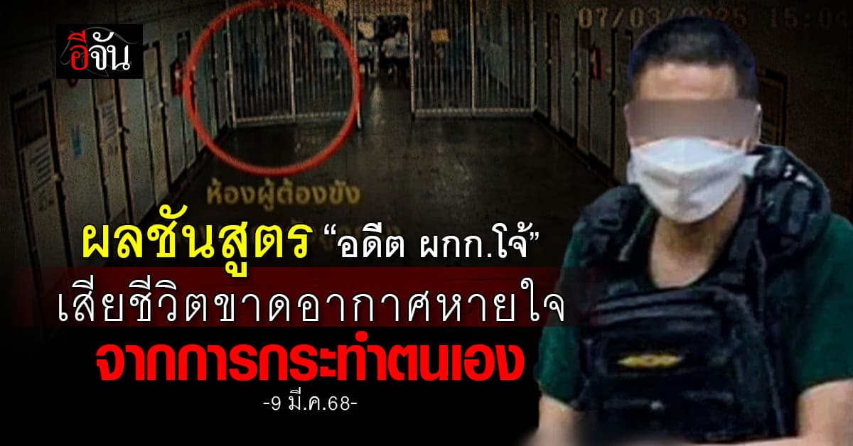 ผลชันสูตร “อดีต ผกก.โจ้” เสียชีวิตขาดอากาศหายใจ จากการกระทำตนเอง