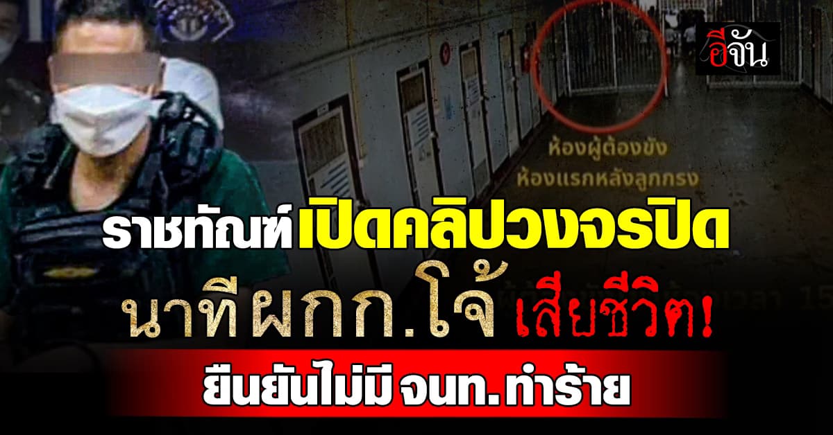ราชทัณฑ์ เปิดคลิปวงจร ปิดนาที ผกก.โจ้ เสียชีวิต ยืนยันไม่มี จนท.ทำร้าย