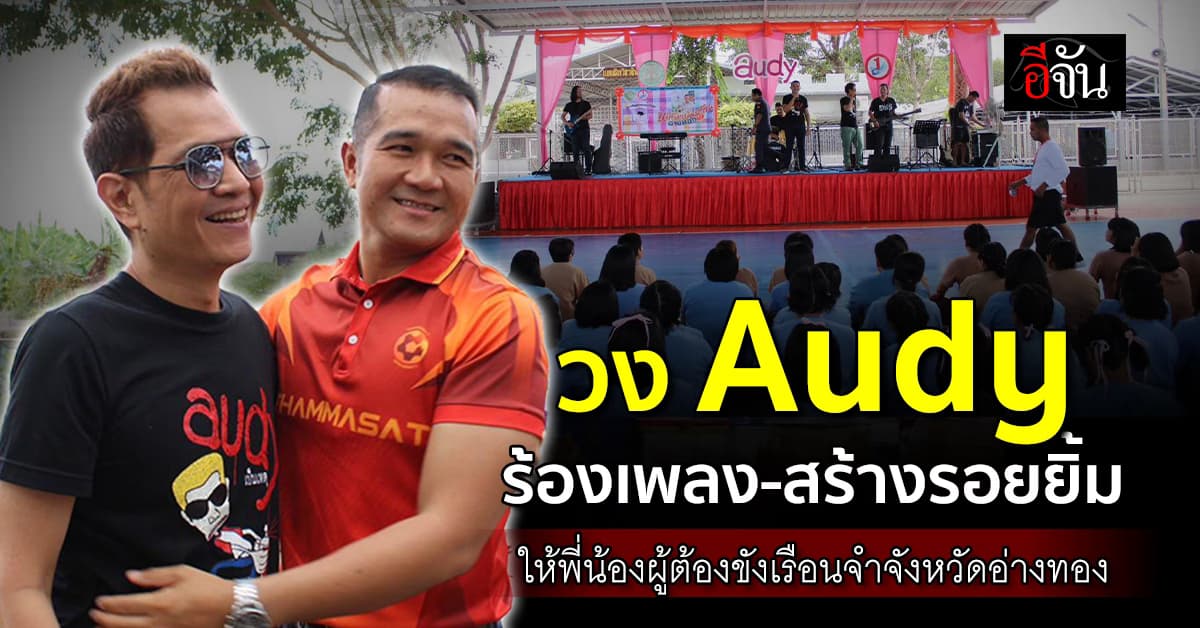 วง Audy ร้องเพลง-สร้างรอยยิ้ม ให้พี่น้องผู้ต้องขังเรือนจำจังหวัดอ่างทอง
