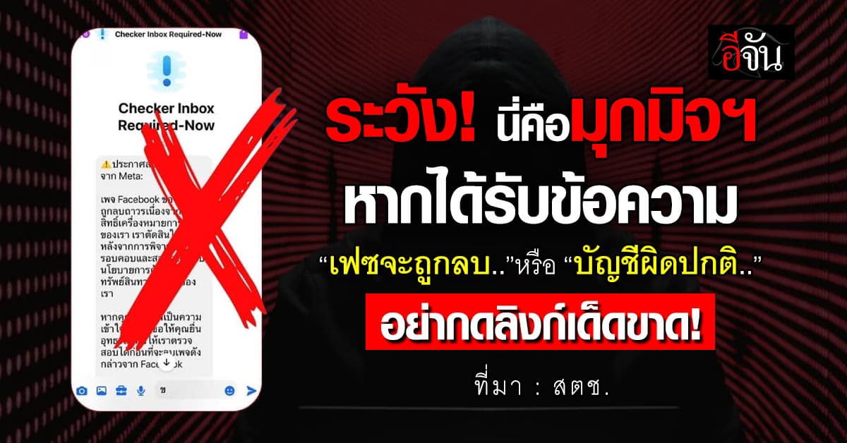 สตช. เตือน มิจฉาชีพแอบอ้างเป็นเฟซบุ๊ก หรือ Meta เพื่อขโมยบัญชีของคุณ