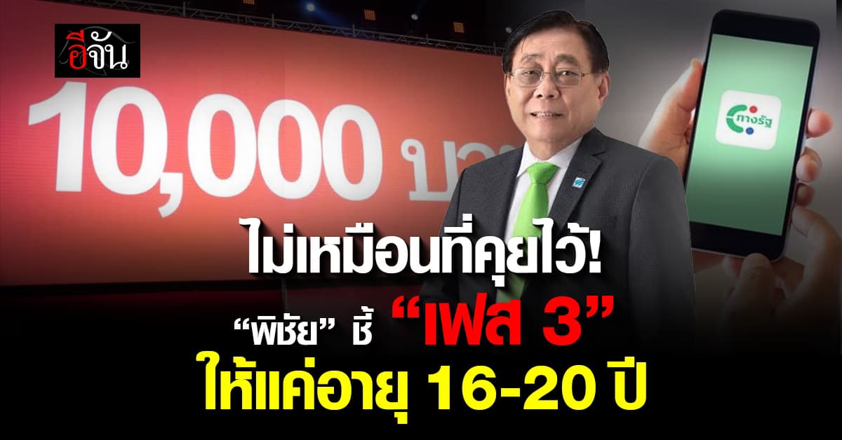 อ้าว! “พิชัย” รับแจก 10,000 “เฟส 3” กลุ่มอายุ 16-20 ปีก่อน