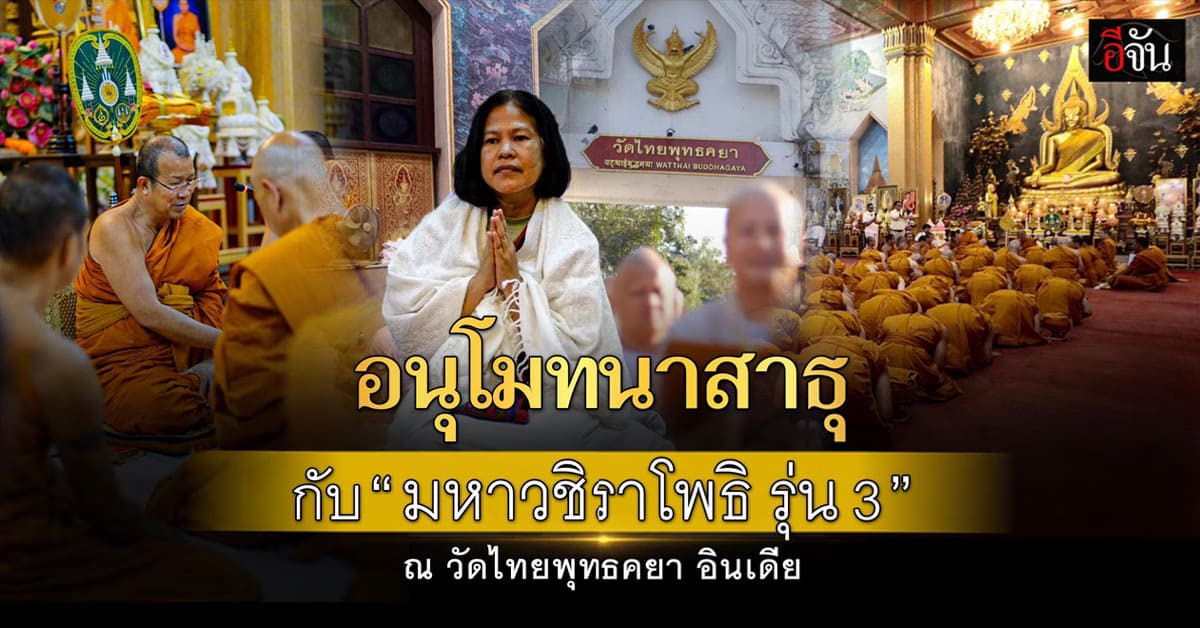 “มหาวชิราโพธิ รุ่น 3” เดินทางแสวงบุญสังเวชนียสถาน ณ แดนพุทธภูมิ อินเดีย