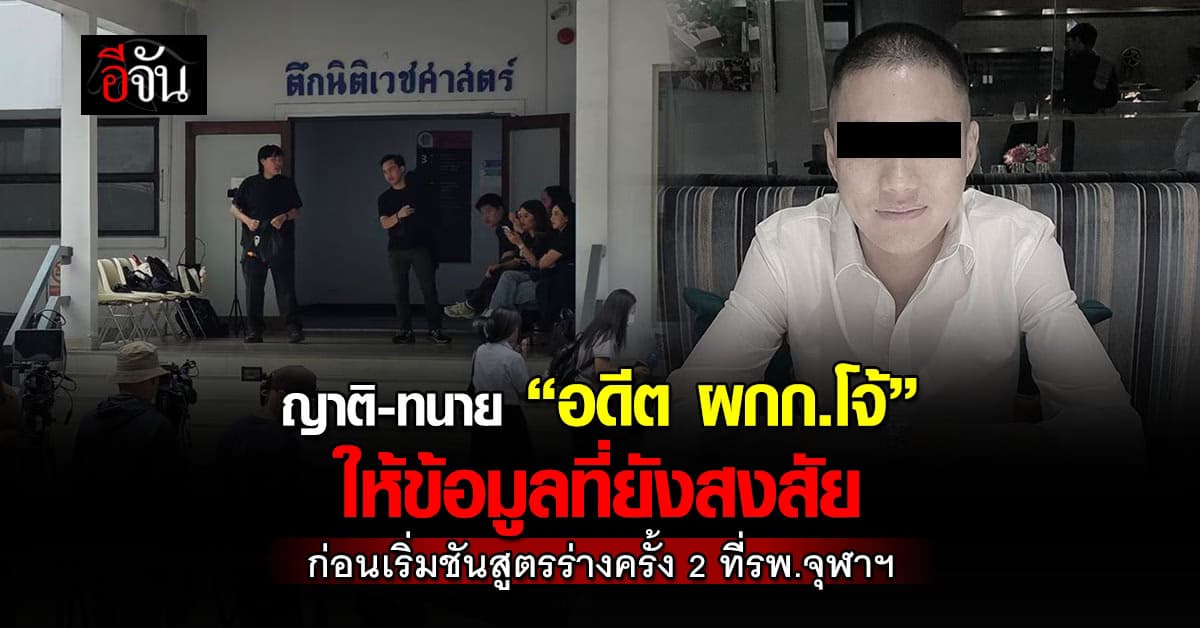 ญาติ-ทนาย “อดีต ผกก.โจ้” ให้ข้อมูลที่ยังสงสัย ก่อนเริ่มชันสูตรร่างครั้ง 2 ที่รพ.จุฬาฯ