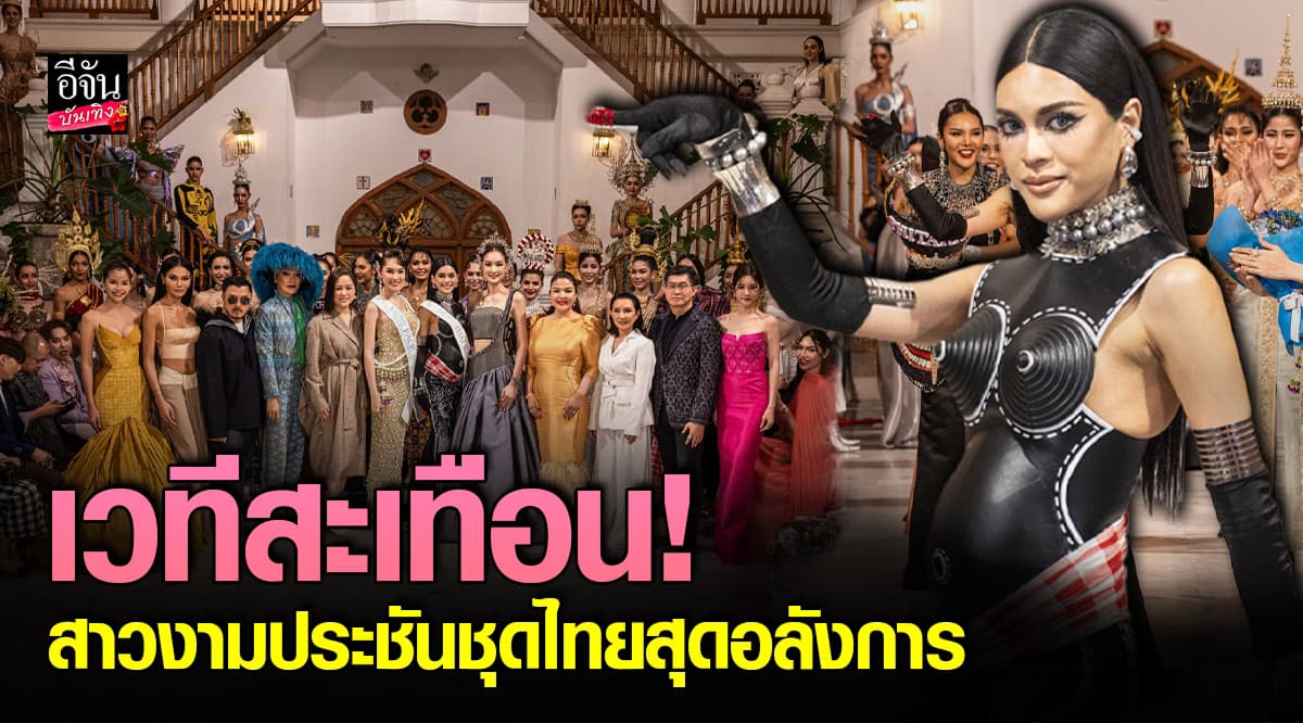 Miss Tiffany 2025 เปิดรันเวย์โชว์ Soft Power