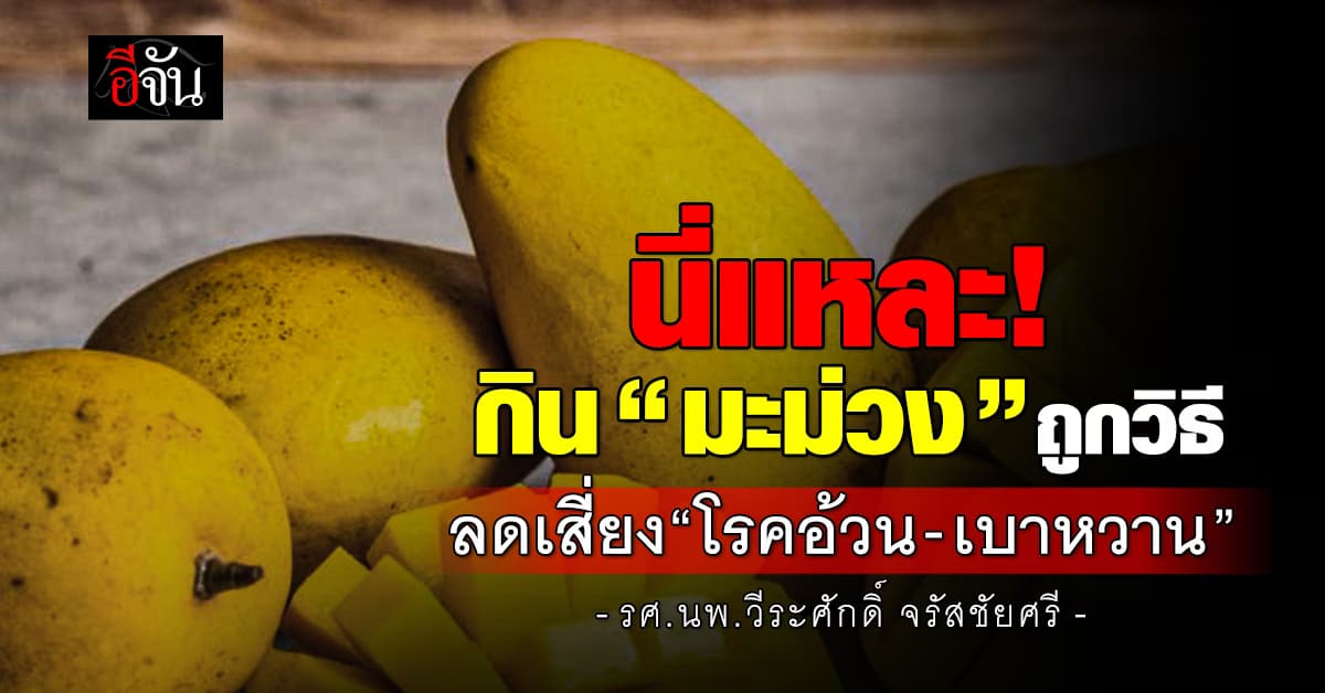 นี่แหละถูกต้อง! กินมะม่วงให้ถูกวิธี ลดอาการเสี่ยงโรคอ้วน – เบาหวานได้