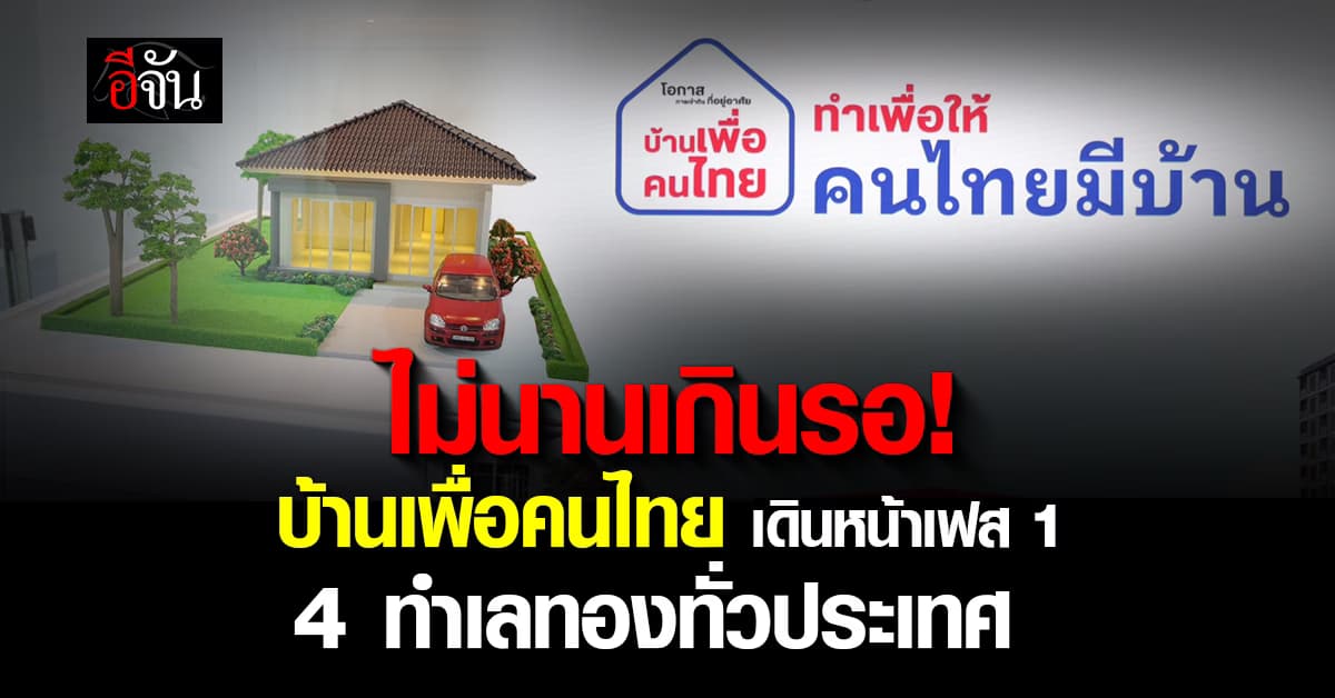 รัฐเคาะแล้ว! พื้นที่ 4 ทำเลทอง พร้อมสร้าง “บ้านเพื่อคนไทย”