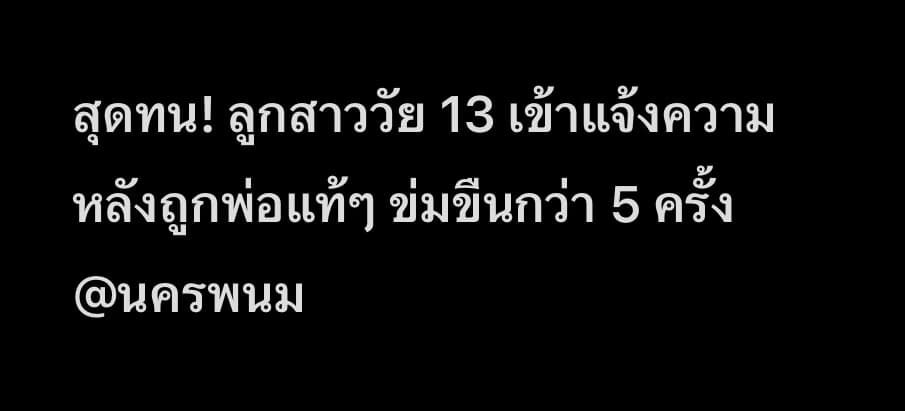 สุดจะทน! ลูกสาววัย 13 เข้าแจ้งความ หลังถูกพ่อแท้ ๆ ข่มขืนกว่า 5 ครั้ง ซ้ำขู่ฆ่ายกครัว