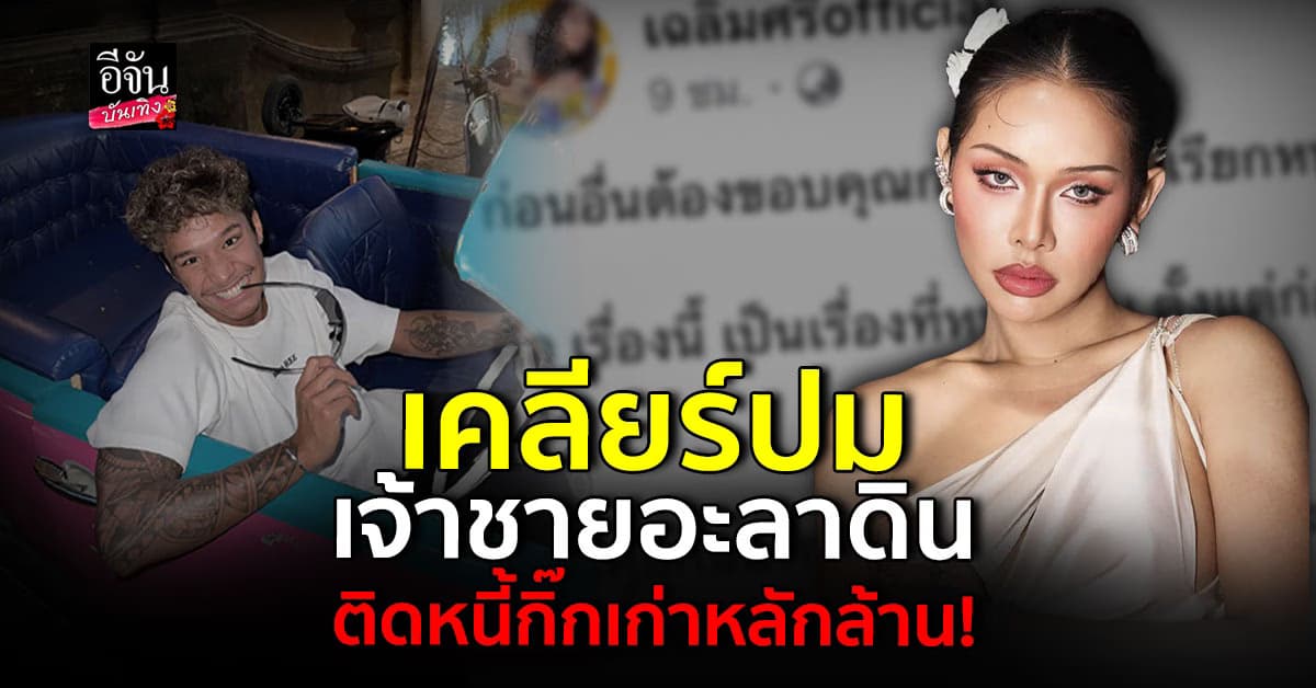 มิกซ์ เฉลิมศรี ร่ายยาวแจงปม ฉลามจัส ติดหนี้กิ๊กเก่าหลักล้าน!