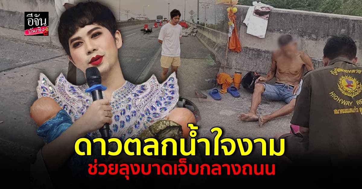 ดาวตลกใจบุญ! เต๋า อโนทัย ลงช่วยผู้บาดเจ็บกลางถนน