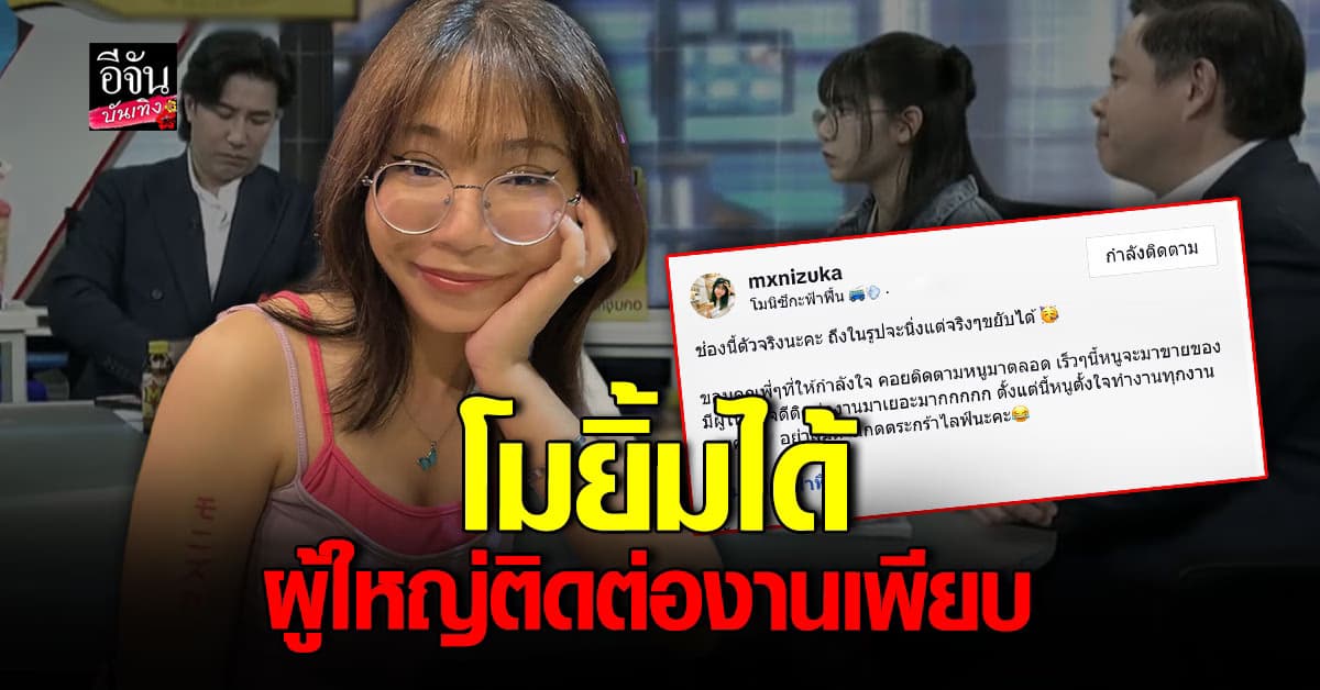 โม อดีตแฟน บอส เอวหวาน ยิ้มได้ ฟุ้งผู้ใหญ่ติดต่องานมาเยอะมาก