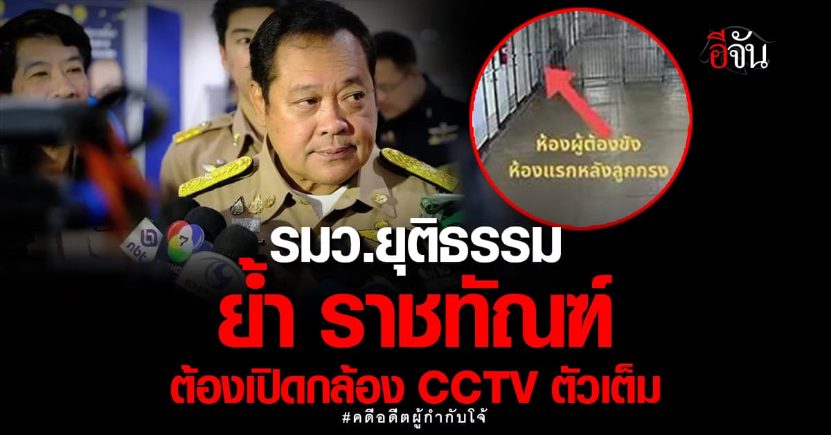 รมว.ยุติธรรม ย้ำ ราชทัณฑ์ ต้องเปิดกล้อง CCTV ตัวเต็ม คดีอดีต ผกก.โจ้
