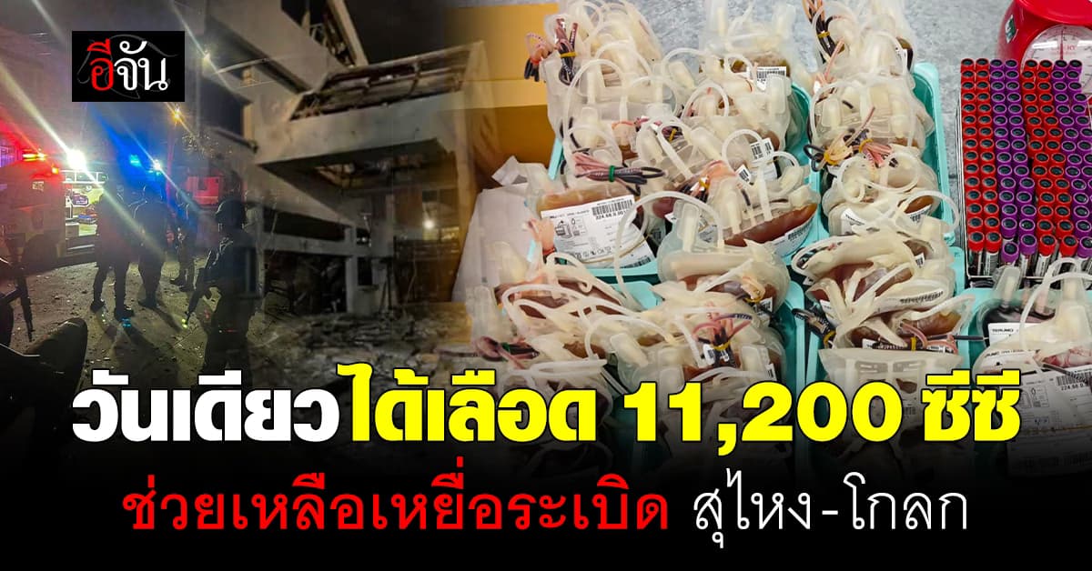 น้ำใจ คนไทยไม่ทิ้งกัน บริจาคเลือดช่วย เหยื่อระเบิด สุไหง-โกลก