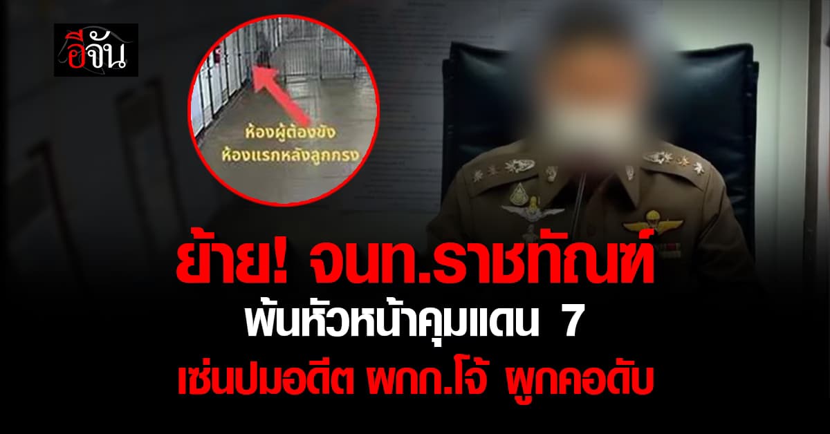 ย้าย! จนท.ราชทัณฑ์ พ้นหัวหน้าคุมแดน 7 เซ่นปมอดีต ผกก.โจ้ ผูกคอดับ