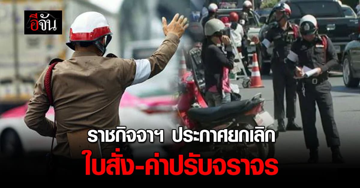 ราชกิจจาฯ ประกาศยกเลิก “ใบสั่ง-ค่าปรับจราจร” มีผลนับแต่วันที่พ้นกำหนด 180 วัน