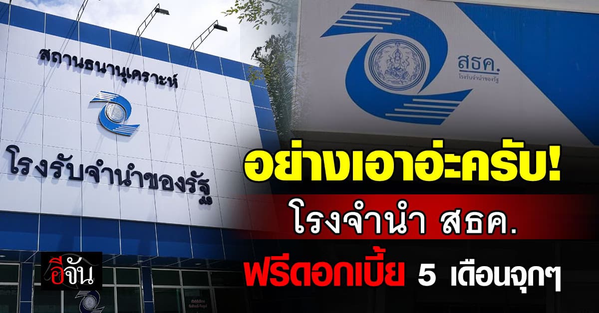 พม. สั่ง โรงจำนำในเครือ จัดโปร ฟรีดอกเบี้ย 5 เดือน ฉลอง 70 ปี สธค.