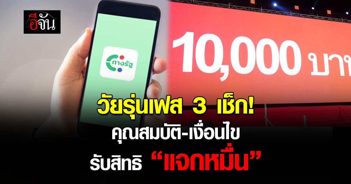 วัยรุ่นเช็ก! แจก 10,000 เฟส 3 อายุ 16-20 ปี เปิดคุณสมบัติ-เงื่อนไข