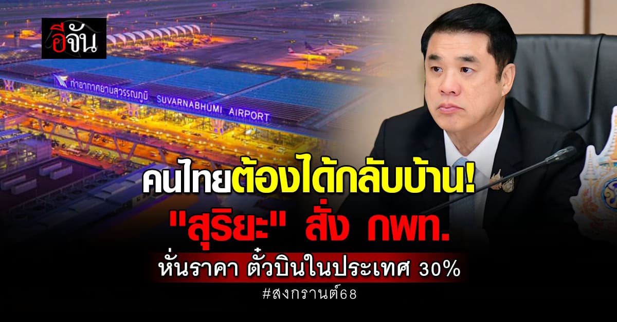 สุริยะ เปิดแผนรับมือ สงกรานต์68 เพิ่มเที่ยวบิน ฟรีทางด่วน ฉ่ำๆเลย