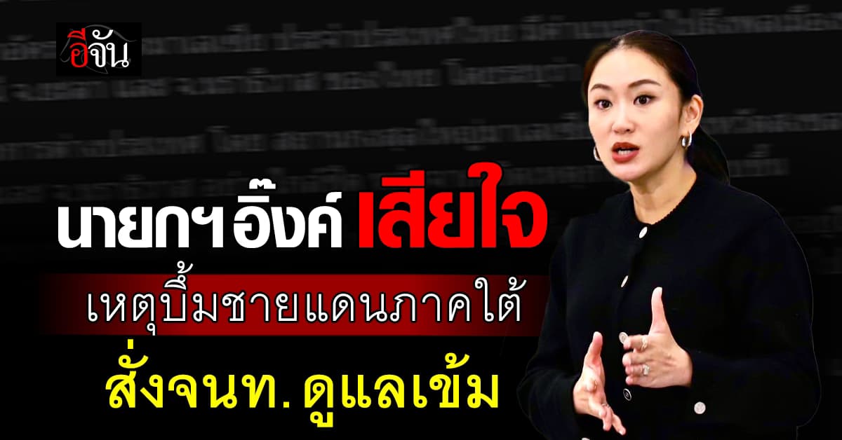 นายกฯอิ๊งค์ แสดงความเสียใจ เหตุระเบิดปัตตานี – “มาเลเซีย” แนะเลี่ยงเดินทางเข้า 3 จังหวัดชายแดน 